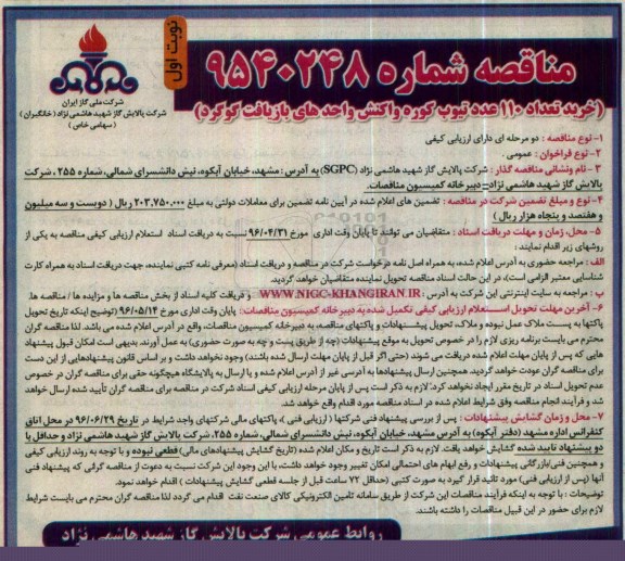 آگهی مناقصه ,مناقصه خرید تعداد 110 عدد تیوب کوره 