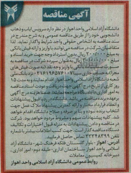 آگهی مناقصه,مناقصه سرویس ایاب و ذهاب دانشجویی