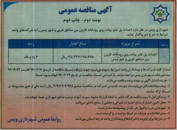 آگهی مناقصه عمومی , مناقصه احداث پل عابر پیاده روی رودخانه کارون نوبت دوم چاپ دوم 