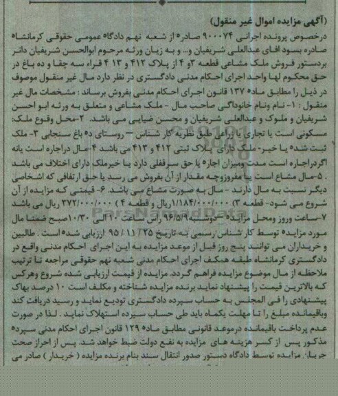 مزایده ,مزایده ملک مشاعی پلاک 412 و 413 غیرمنقول