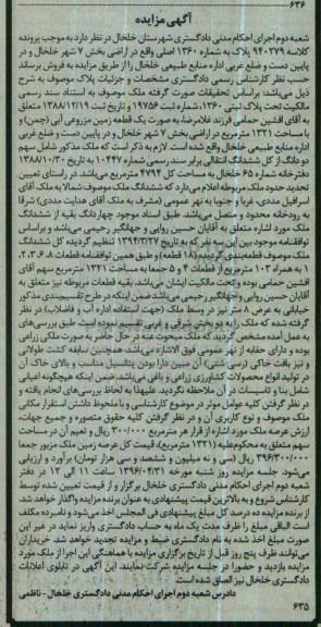 مزایده ,مزایده پلاک به شماره 1360 اصلی بخش 7 شهر خلخال