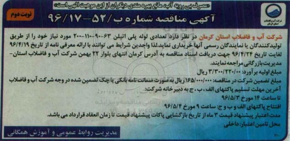 آگهی  مناقصه , مناقصه خریداری تعدادی لوله پلی اتیلن  - نوبت دوم 