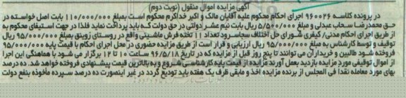آگهی مزایده اموال منقول , مزایده فروش تعداد 11 تخته فرش ماشینی نو - نوبت دوم