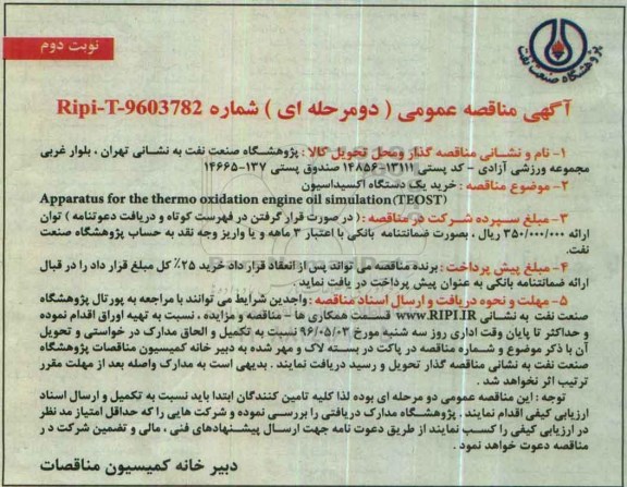 آگهی مناقصه عمومی دو مرحله ای , مناقصه خرید یک دستگاه اکسیداسیون  نوبت دوم 
