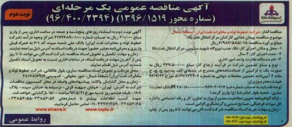 آگهی مناقصه عمومی ,مناقصه پیمان غذایی کارکنان 