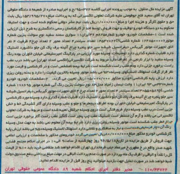آگهی مزایده مال منقول ,مزایده دو دستگاه خودرو