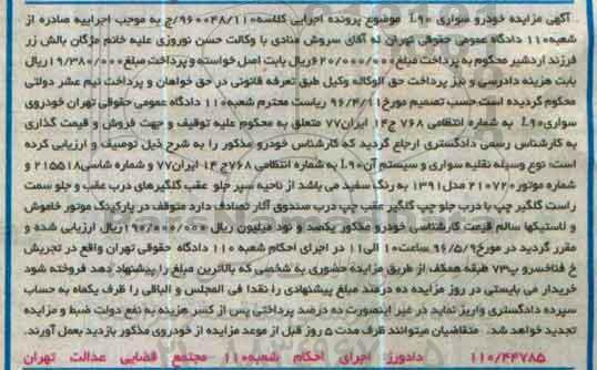 آگهی مزایده ,مزایده یک دستگاه خودرو