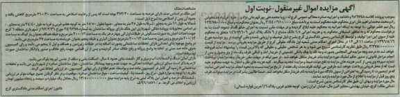 مزایده ,مزایده 1.5 دانگ مشاع از ششدانگ پلاک ثبتی نوبت اول