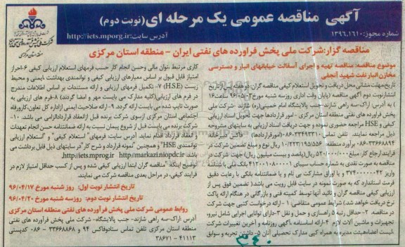 مناقصه ,مناقصه تهیه و اجرای آسفالت خیابانهای انبار و دسترسی مخازن انبار نفت شهید آنجفی نوبت دوم