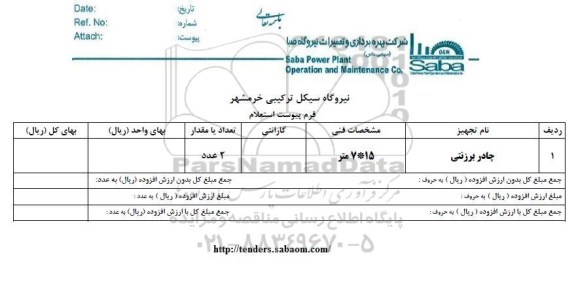 استعلام ​​چادر برزنتی
