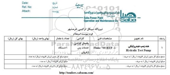 استعلام, استعلام هند پمپ هیدرولیکی  
