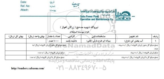استعلام ​​​​آب پخش کن نازل