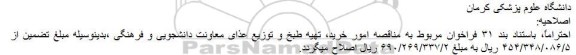 اصلاحیه مناقصه , فراخوان مناقصه واگذاری امور خرید ، نگهداری ، طبخ و توزیع غذای دانشجویان 