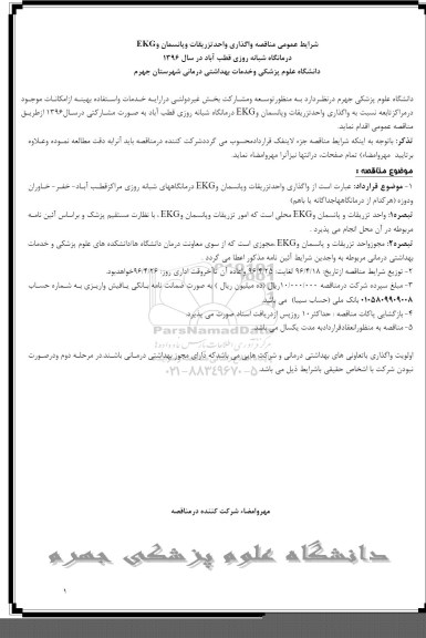 مناقصه عمومی، مناقصه واگذاری واحد تزریقات و پانسمان و EKG