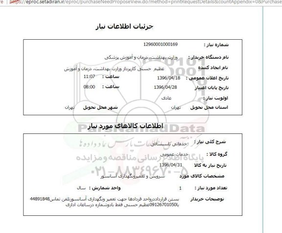 استعلام خدماتی تاسیساتی