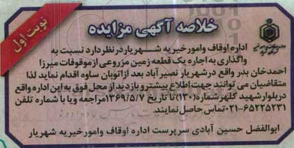 خلاصه آگهی مزایده , مزایده واگذاری به اجاره یک قطعه زمین مزروعی