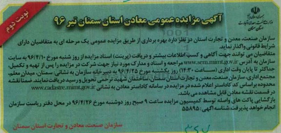 آگهی مزایده عمومی , مزایده بهره برداری از معادن نوبت دوم