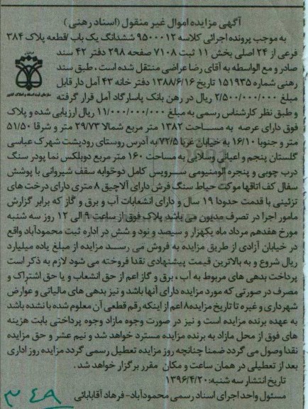 مزایده ,مزایده ششدانگ پلاک 384 فرعی عرصه 1382متر