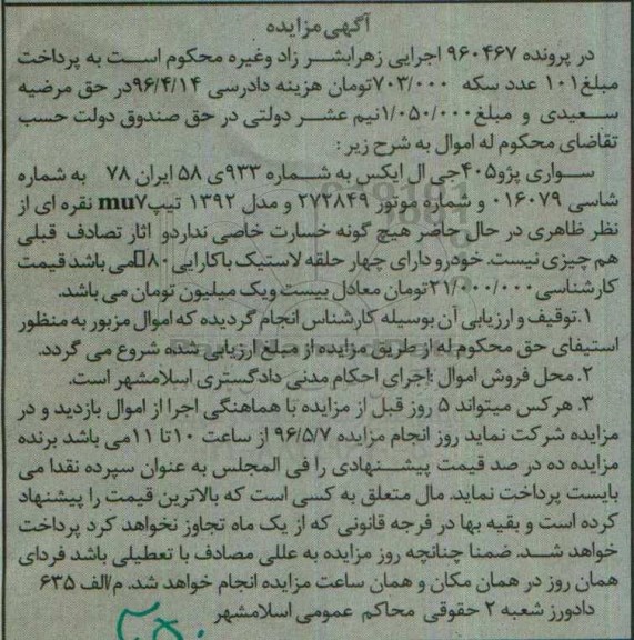آگهی مزایده ,مزایده یک دستگاه خودروی سواری 