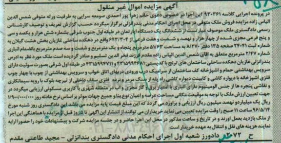 مزایده ,مزایده ششدانگ آپارتمان بخش هشت گیلان