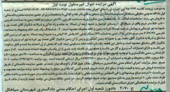 مزایده ,مزایده یک قطعه زمین شالیزاری مساحت 190متر و ششدانگ یکباب خانه
