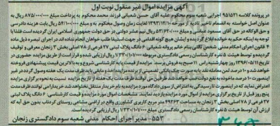 مزایده ,مزایده ششدانگ پلاک ثبتی بیست و هفت فرعی نوبت اول