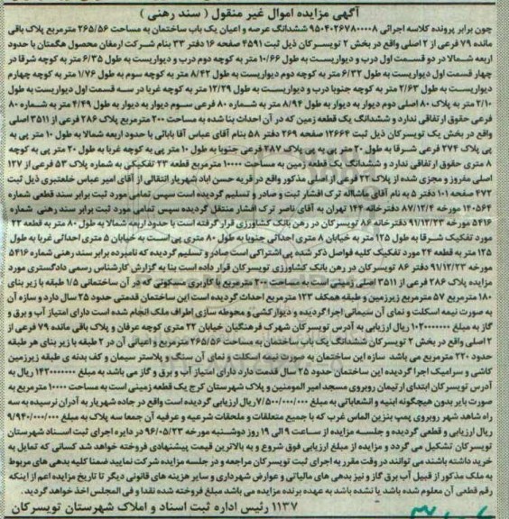 مزایده ,مزایده املاک شامل ساختمان و زمین سندرهنی