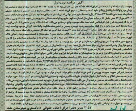 مزایده ,مزایده پلاک ثبتی 1206 فرعی از 24 اصلی بخش شانزده