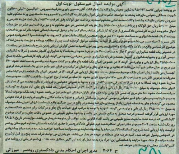 مزایده ,مزایده املاک شامل قطعه شالیزاری و باغ چای نوبت اول 