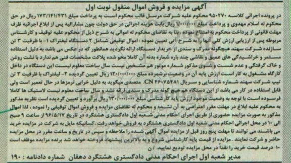 آگهی مزایده و فروش اموال منقول ,مزایده دو دستگاه لیفتراک