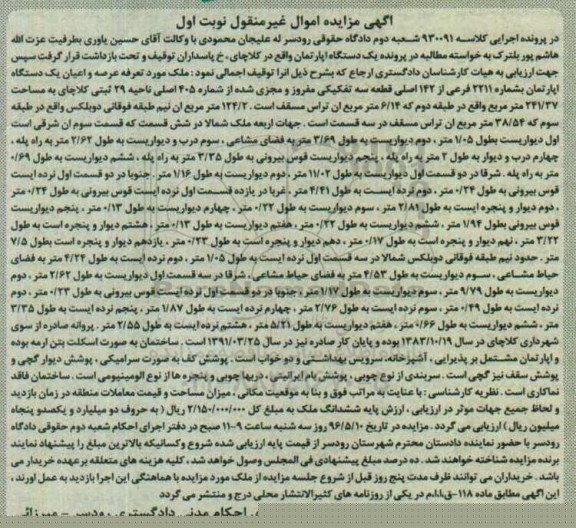 مزایده ,مزایده آپارتمان مساحت 241.37مترمربع نوبت اول