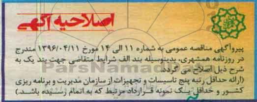 اصلاحیه مناقصه عمومی, مناقصه عملیات نگهداری پل های عابر پیاده مکانیزه 