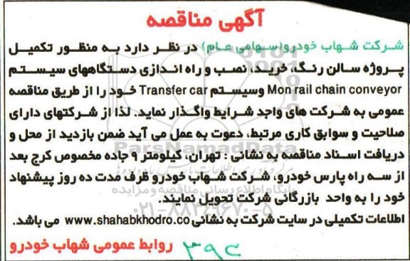 آگهی مناقصه, مناقصه  تکمیل پروژه سالن رنگ، خرید، نصب و راه اندازی دستگاههای سیستم Mon rail chain conveyor