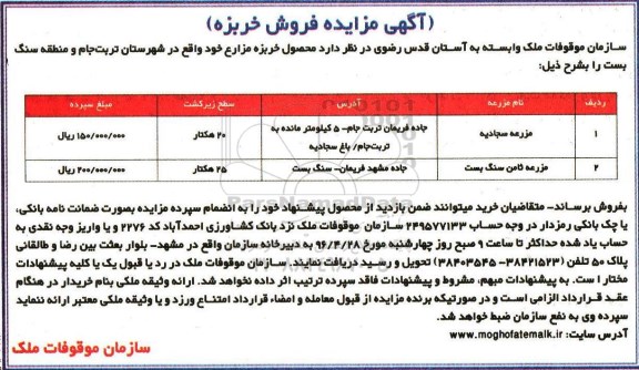 آگهی مزایده, مزایده فروش خربزه