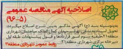 اصلاحیه , مناقصه اذین بندی میادین ومعابر