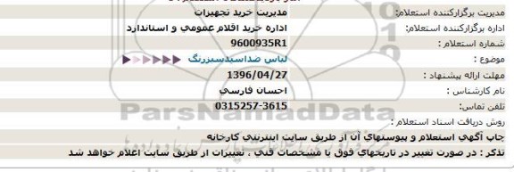 استعلام لباس ضد اسید