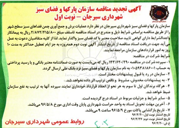 آگهی تجدید مناقصه , مناقصه عملیات برش و جمع آوری چمن فضاهای سبز سطح شهر - تجدید
