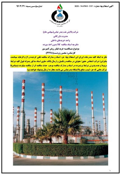 مناقصه خرید فیلتر روغن کمپرسور