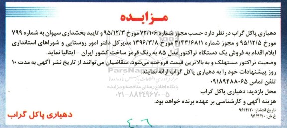 مزایده, مزایده فروش یک دستگاه تراکتور مدل 85