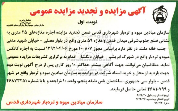 آگهی مزایده و تجدید مزایده عمومی, تجدید مزایده اجاره مغازه های  25 متری 