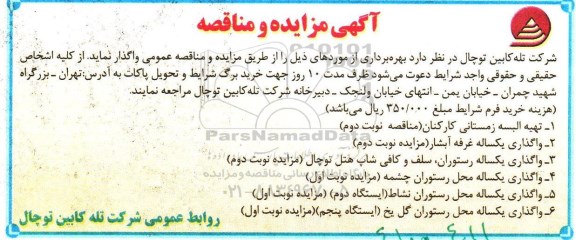 آگهی مزایده و مناقصه, مناقصه تهیه البسه زمستانی کارکنان