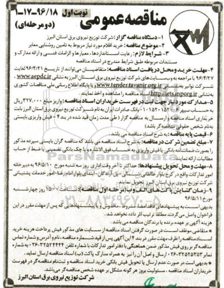 مناقصه عمومی دو مرحله ای , مناقصه خرید اقلام مورد نیاز مربوط به تامین روشنایی معابر