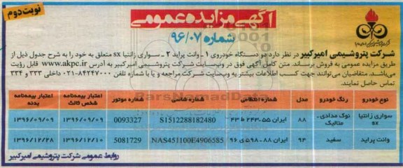 آگهی مزایده عمومی, مزایده فروش دو دستگاه خودرو - نوبت دوم