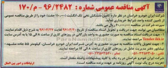 آگهی مناقصه عمومی، مناقصه تامین دستکش نخی تک انگشت 110.000 جفت