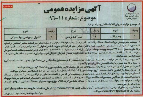 آگهی مزایده عمومی, مزایده چدن آلات ...- نوبت دوم 