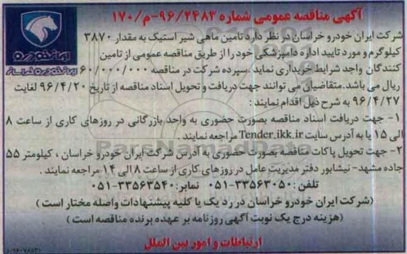 آگهی مناقصه عمومی , مناقصه تامین ماهی شیر استیک