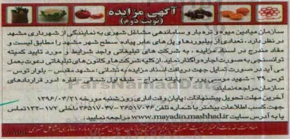 مزایده , مزایده تعدادی از بیلبوردها و پل های عابر پیاده سطح شهر نوبت دوم