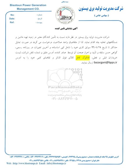 آگهی شناسایی تامین کننده تهیه ماشین و دستگاههای تخلیه چاه