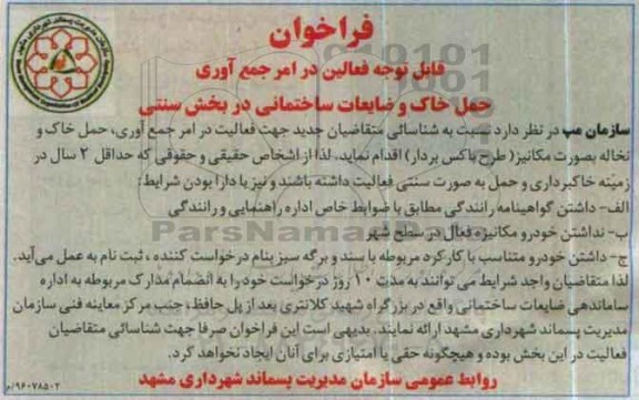 فراخوان، فراخوان حمل خاک و نخاله به صورت مکانیزه
