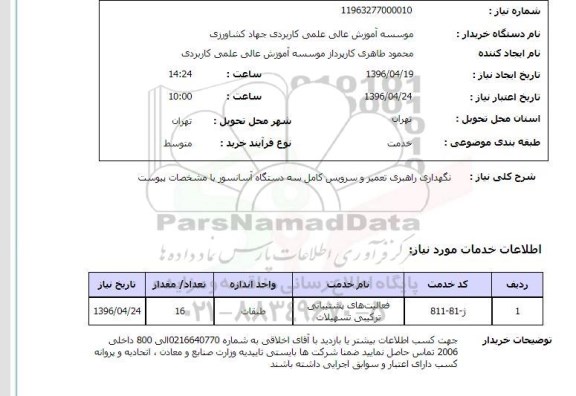 استعلام, استعلام  راهبری نگهداری تعمیر و سرویس کامل سه دستگاه آسانسور